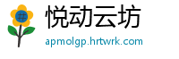 悦动云坊